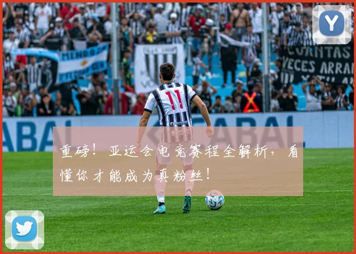 重磅!亚运会电竞赛程全解析,看懂你才能成为真粉丝!