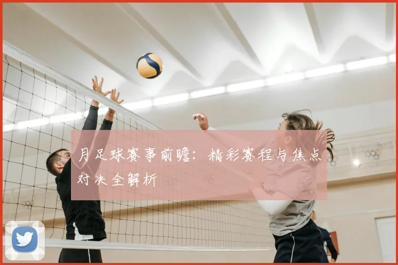 月足球赛事前瞻：精彩赛程与焦点对决全解析