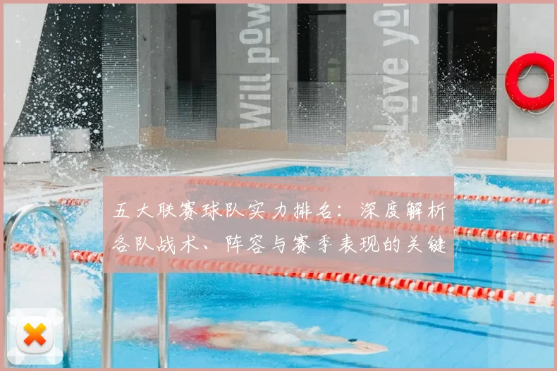 五大联赛球队实力排名：深度解析各队战术、阵容与赛季表现的关键数据