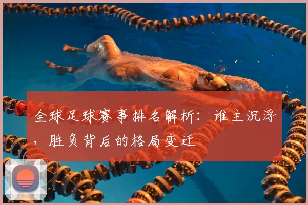 全球足球赛事排名解析：谁主沉浮，胜负背后的格局变迁