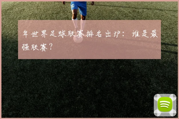 年世界足球联赛排名出炉:谁是最强联赛?