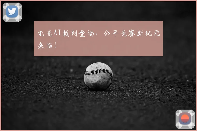 电竞AI裁判登场,公平竞赛新纪元来临!