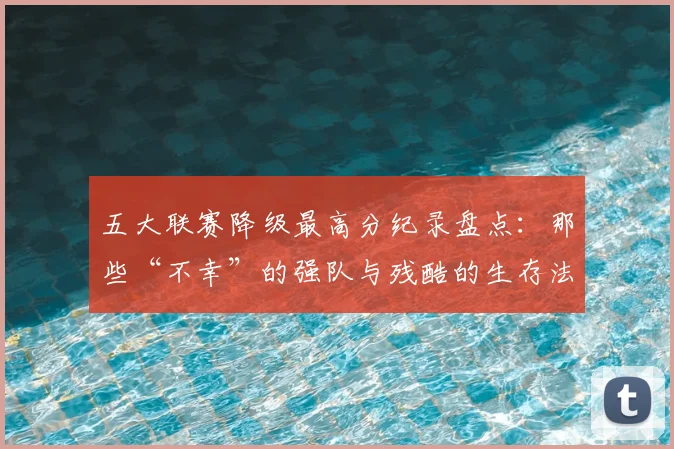五大联赛降级最高分纪录盘点:那些“不幸”的强队与残酷的生存法则