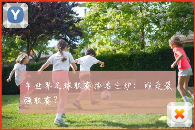 年世界足球联赛排名出炉：谁是最强联赛？