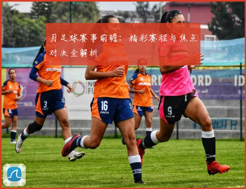 月足球赛事前瞻：精彩赛程与焦点对决全解析