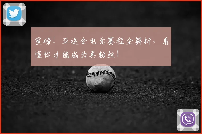 重磅！亚运会电竞赛程全解析，看懂你才能成为真粉丝！