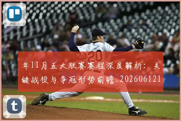 年11月五大联赛赛程深度解析:关键战役与争冠形势前瞻_20260612164622