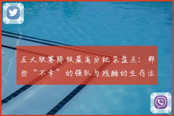 五大联赛降级最高分纪录盘点:那些“不幸”的强队与残酷的生存法则