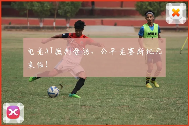 电竞AI裁判登场,公平竞赛新纪元来临!