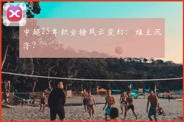 中超25年积分榜风云变幻:谁主沉浮?