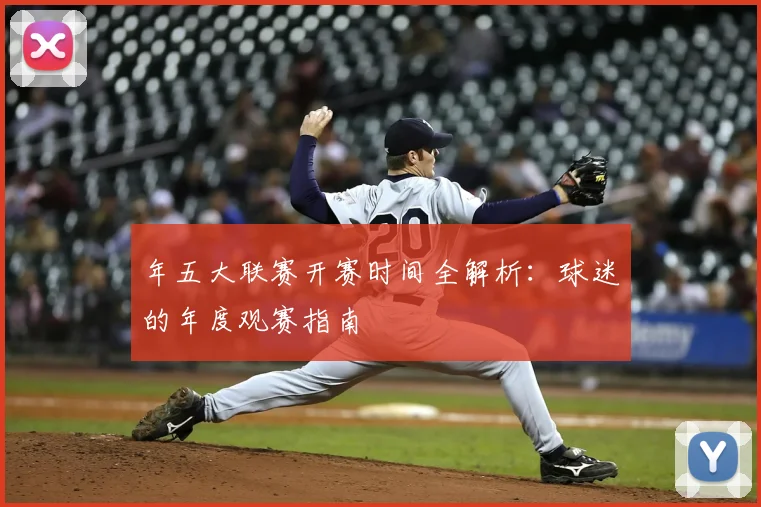 年五大联赛开赛时间全解析：球迷的年度观赛指南