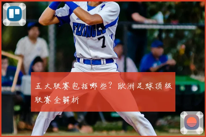 五大联赛包括哪些?欧洲足球顶级联赛全解析